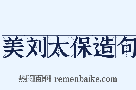 美刘太保造句是什么意思的图片